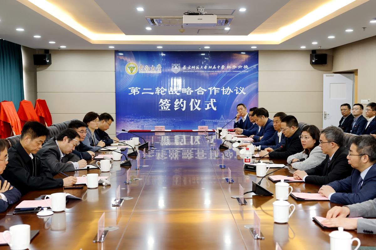 东南大学、南京师范大学附属中学江宁分校举行第二轮战略合作协议签约仪式